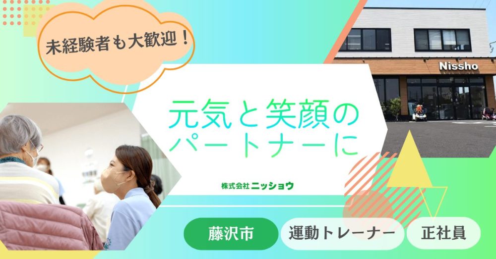 【株式会社ニッショウ】高齢者デイサービスの運動トレーナー《正社員》募集【藤沢市の求人】