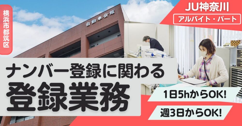 【神奈川県中古自動車販売商工組合|JU神奈川】自動車のナンバー登録に関わる事務職 《パート・アルバイト》の募集【横浜市都筑区の求人】