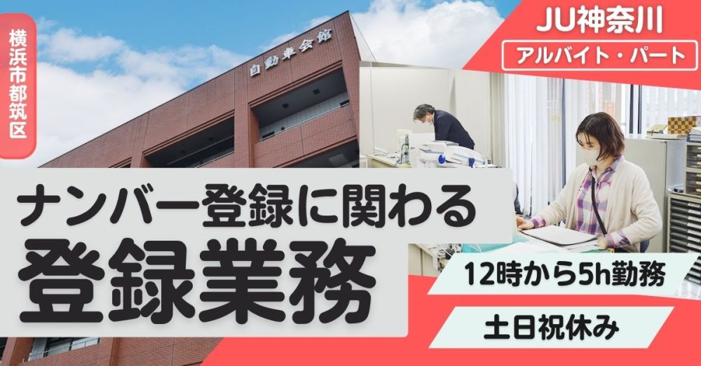 【神奈川県中古自動車販売商工組合｜JU神奈川】自動車のナンバー登録に関わる事務職 《パート・アルバイト》の募集【横浜市都筑区の求人】