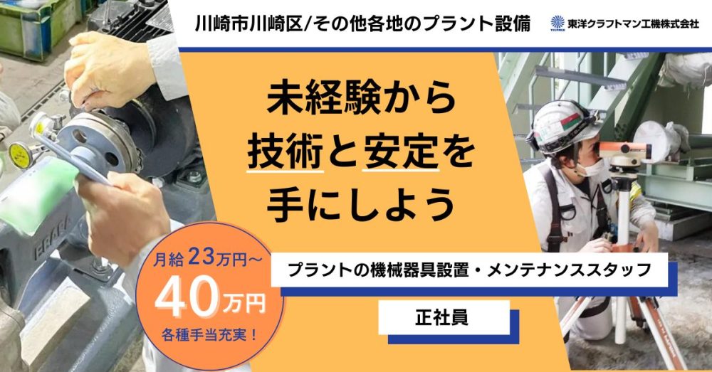 【東洋クラフトマン工機株式会社】未経験OKのレア求人◎プラントの機械器具設置・設備保全業務（メンテナンス）スタッフ｜《正社員》募集【川崎市川崎区の求人】