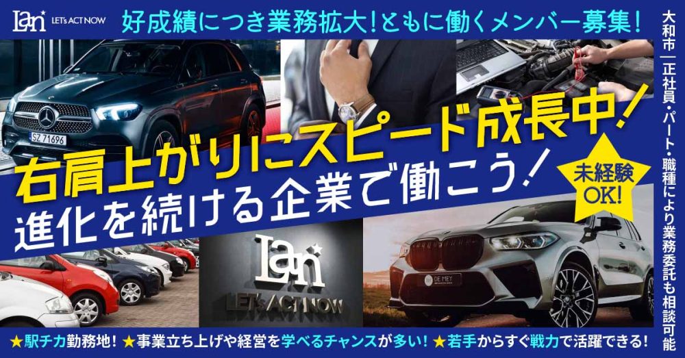 【株式会社LAN】自社ローンでの自動車販売/買取◎営業職《正社員》の募集【神奈川県大和市の求人】