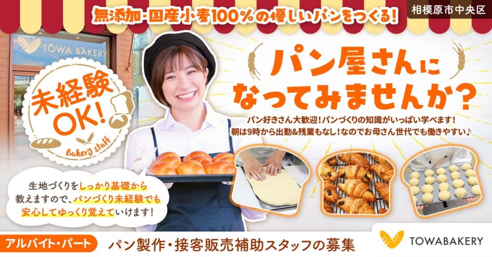 【TOWA BAKERY】未経験OK◎パン屋の製造と接客販売補助｜《パート・アルバイト》募集【相模原市中央区の求人】