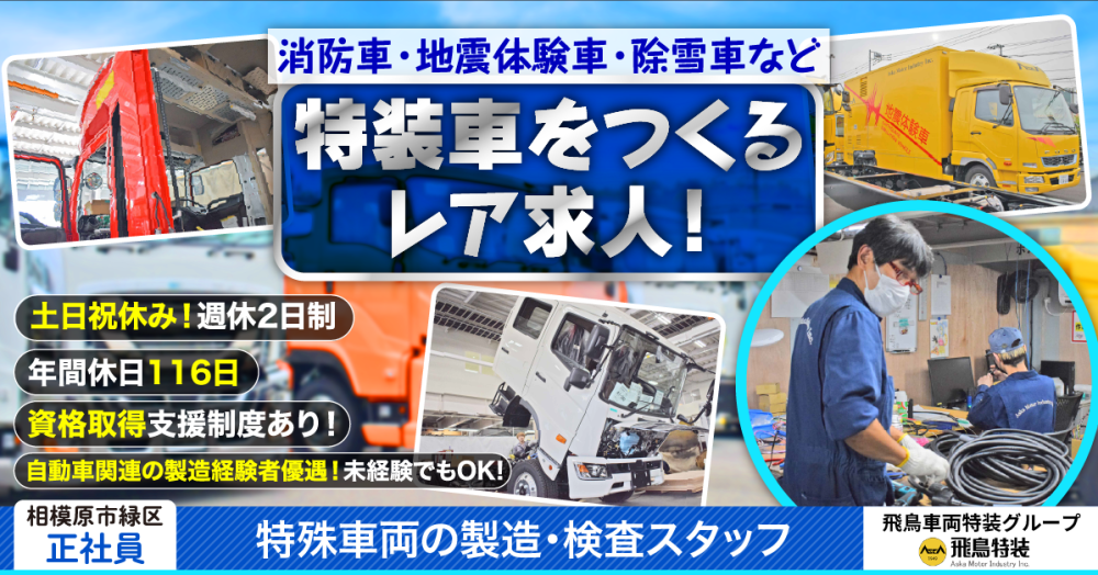 【飛鳥車両特装グループ|飛鳥特装株式会社】特装車(消防車・地震体験車・除雪車など)の製造・検査スタッフ《正社員》募集【相模原市緑区の求人】