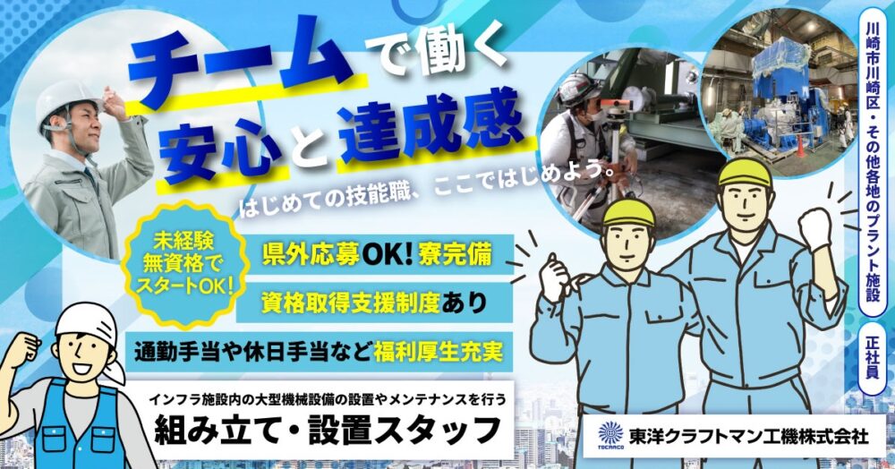 【東洋クラフトマン工機株式会社】回転機の組立・設置スタッフ|《正社員》募集【川崎市川崎区の求人】