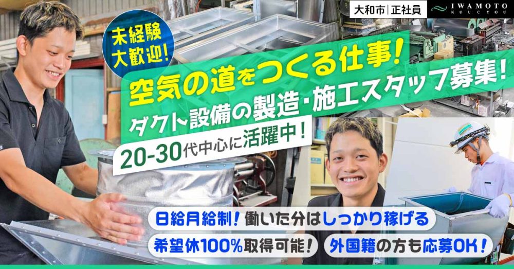 【有限会社岩元空調】空気の道をつくる！若手〜シニア活躍のダクト製造および施工スタッフ《正社員》募集【大和市の求人】