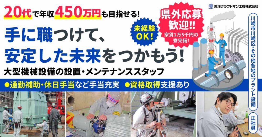 【東洋クラフトマン工機株式会社】未経験OKのレア求人◎プラントの機械器具設置・設備保全業務（メンテナンス）スタッフ｜《正社員》募集【川崎市川崎区の求人】