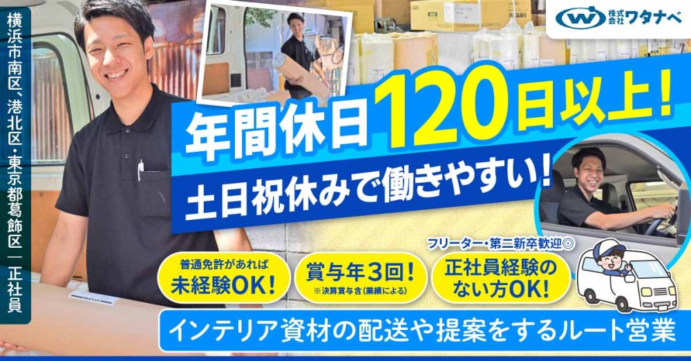 【株式会社ワタナベ】インテリア商材専門商社のルート配送営業《正社員》募集【横浜市南区の求人】