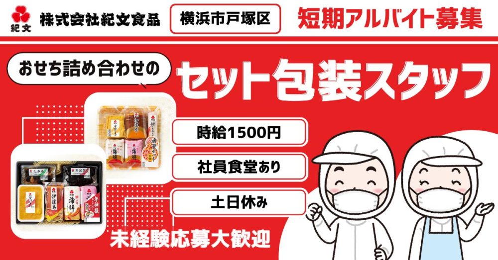 【株式会社紀文食品 横浜工場】おせち詰め合わせのセット包装スタッフ《短期アルバイト・パート》の募集【横浜市戸塚区の求人】