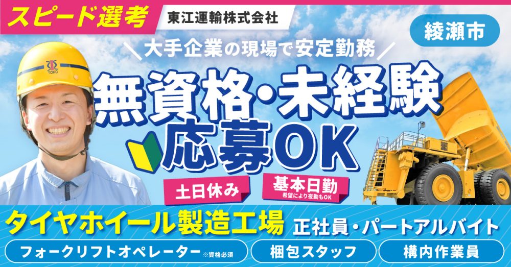 【東江運輸株式会社】タイヤホイールを扱うフォークリフトオペレーター｜《正社員》募集【綾瀬市の求人】