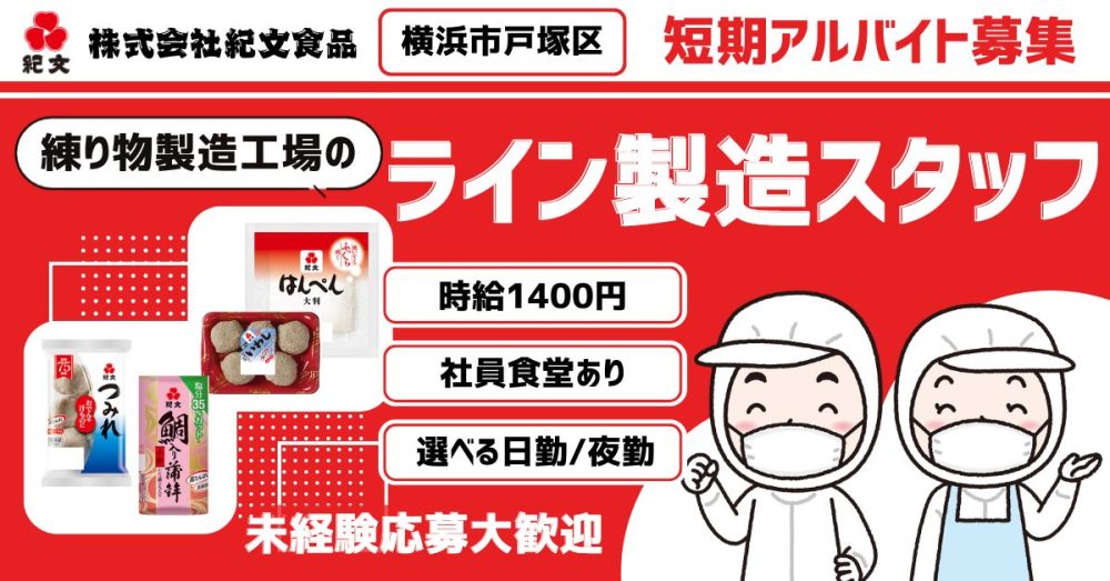 【株式会社紀文食品 横浜工場】練り物工場のライン製造スタッフ《短期アルバイト・パート》の募集【横浜市戸塚区の求人】