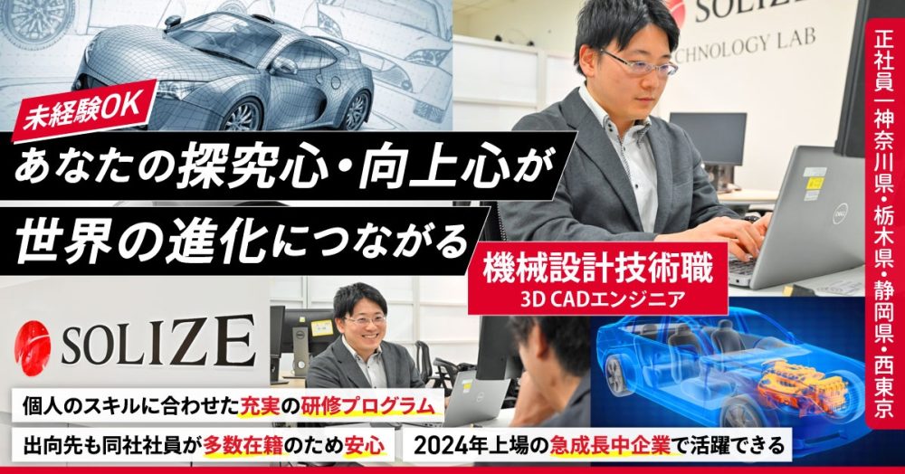 【SOLIZE株式会社】＜未経験OK＞機械設計技術職（3D CADエンジニア）《正社員》の募集【静岡県浜松市の求人】