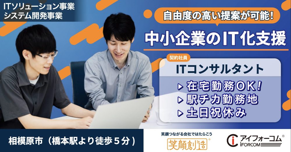 【アイフォーコム株式会社】経験者募集◎ITコンサルタント｜《契約社員》募集【相模原市緑区の求人】