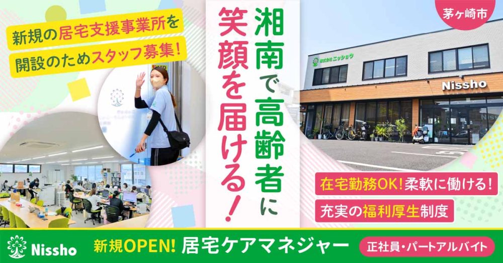 【株式会社ニッショウ】オープニングスタッフ募集！居宅ケアマネジャー（介護支援専門員）《正社員》募集【茅ヶ崎市の求人】