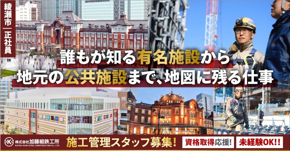 【株式会社加藤組鉄工所】鉄骨組立工事の施工管理《正社員》【綾瀬市の求人】