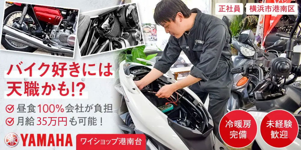 【ワイショップ港南台】バイクの整備スタッフ | 正社員募集【横浜市港南区の求人】