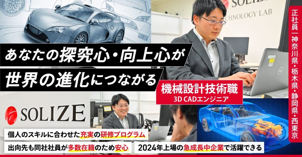 【SOLIZE株式会社】＜経験者募集＞機械設計技術職（3D CADエンジニア）《正社員》の募集【神奈川県・栃木県・静岡県・西東京エリアの求人】