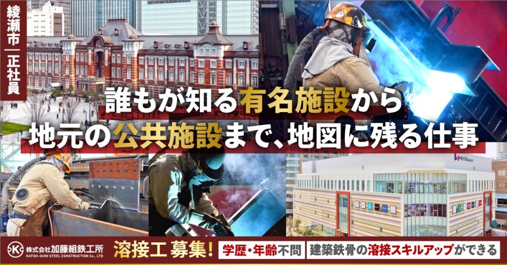 【株式会社加藤組鉄工所】建築鉄骨の溶接工《正社員》【綾瀬市の求人】