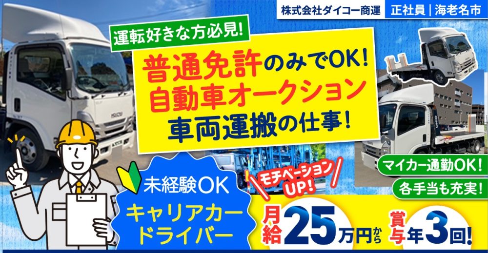 【株式会社ダイコー商運】1台積みキャリアカードライバー｜《正社員》募集【海老名市の求人】