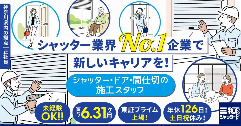 【三和シヤッター工業株式会社】シャッター・ドア・間仕切の施工スタッフ|《正社員》【小田原市・相模原市中央区の求人】募集