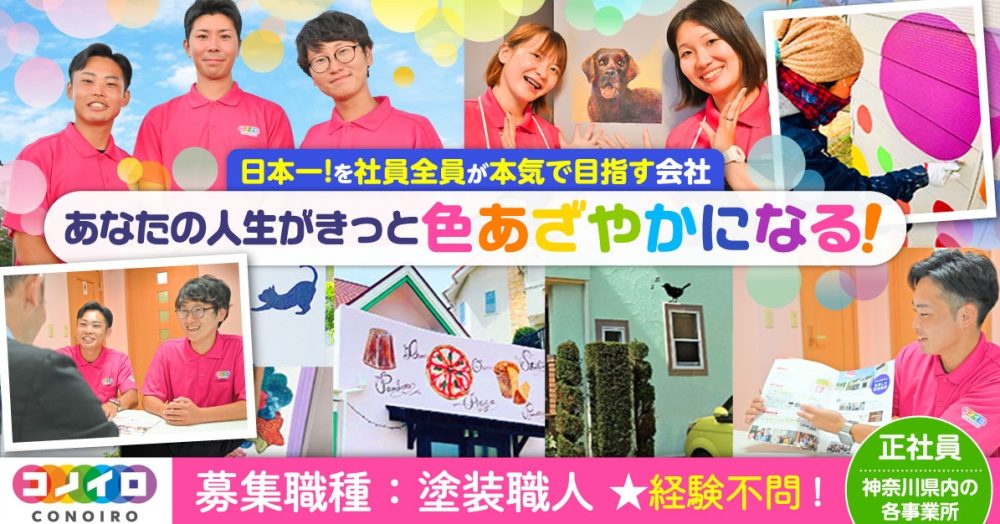 【ユーコーコミュニティー株式会社(コノイロホールディングス株式会社)】塗装職人《正社員》の募集【神奈川県内各支店の求人】