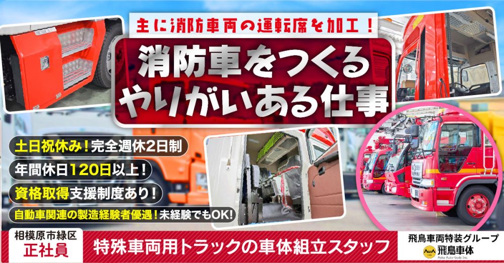 【飛鳥車両特装グループ｜飛鳥車体株式会社】特殊自動車（主に消防車両）の車体組立スタッフ《正社員》募集【相模原市緑区の求人】