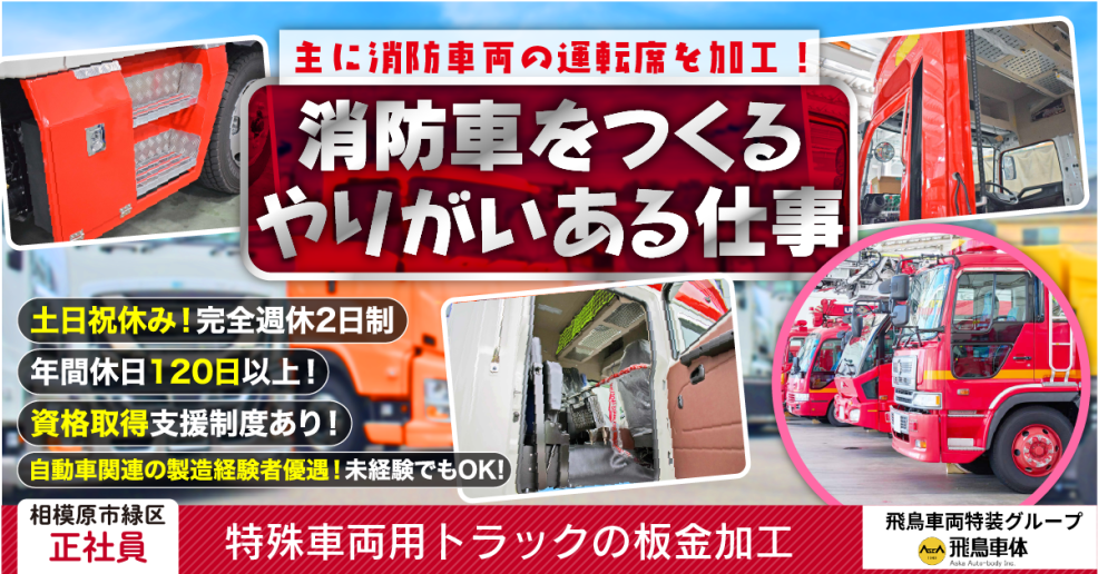 【飛鳥車両特装グループ｜飛鳥車体株式会社】特殊自動車（主に消防車両）の板金加工《正社員》募集【相模原市緑区の求人】