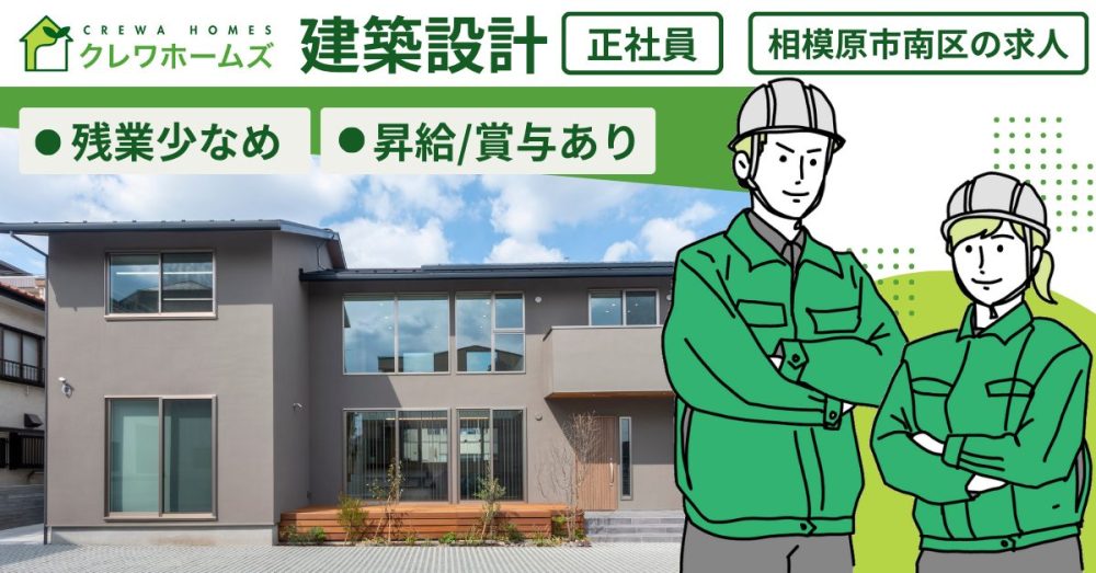 【株式会社クレワホームズ】木造住宅の建築設計《正社員》の募集【相模原市南区の求人】