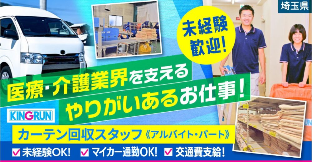 【キングラン・メディケア株式会社】カーテンの回収作業｜《パート・アルバイト》募集【埼玉県戸田市の求人】