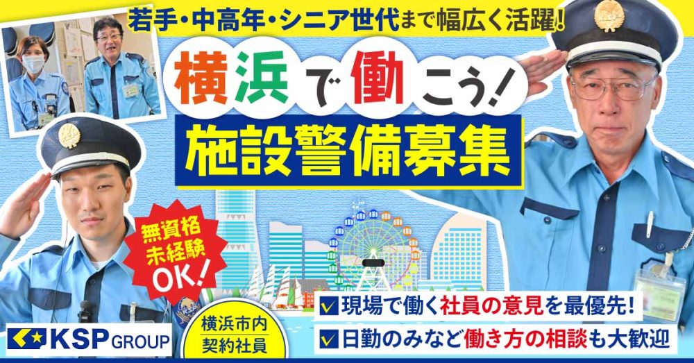 【株式会社KSP関内支社】未経験OK◎施設警備《契約社員》の募集【みなとみらい・大黒・山下など横浜エリアの求人】