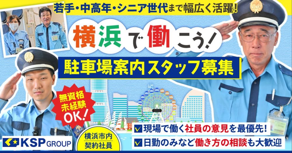 【株式会社KSP関内支社】日勤のみ◎駐車場案内スタッフ《契約社員》の募集【みなとみらい・大黒・山下など横浜エリアの求人】