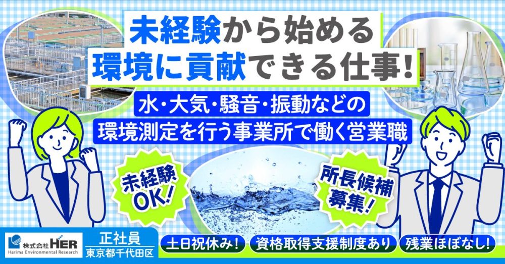 【株式会社HER】水・大気・騒音・振動などの環境計量証明事業所での営業所長候補《正社員》募集【東京都千代田区の求人】