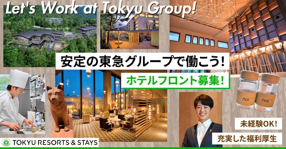 【東急リゾーツ＆ステイ株式会社】ホテルフロントスタッフ｜《正社員》募集【足柄下群箱根町の求人】