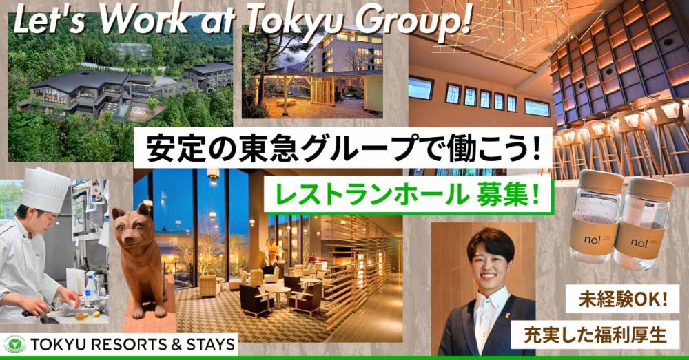 【東急リゾーツ＆ステイ株式会社】ホテルのレストラン・ホール《正社員》募集【足柄下群箱根町の求人】◎パート同時募集中