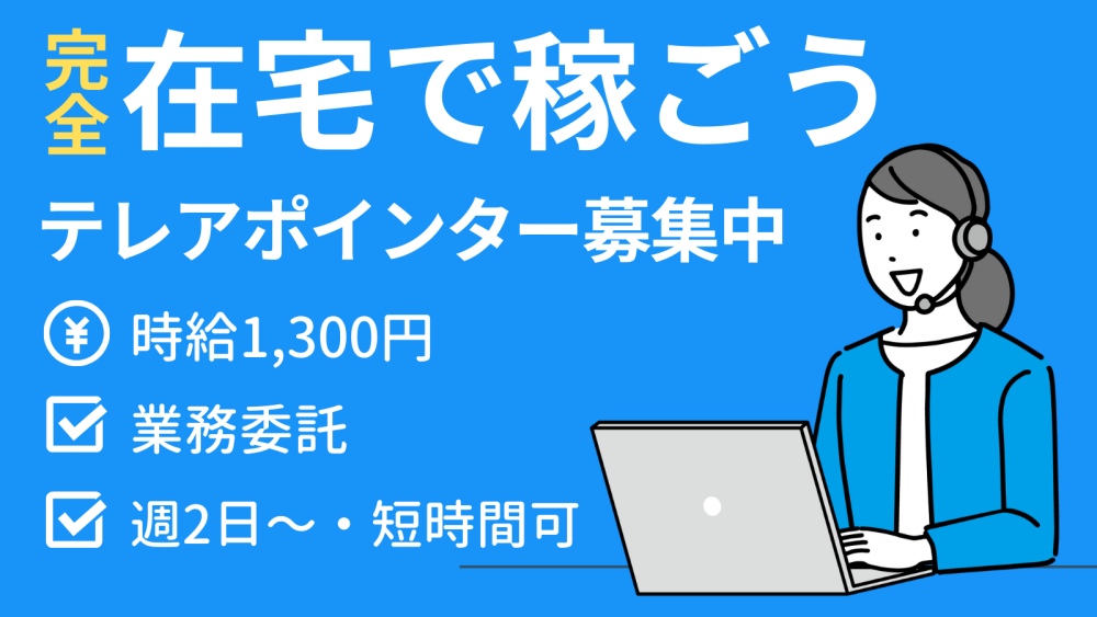 【株式会社LIFLAP】完全在宅！テレアポインターの募集