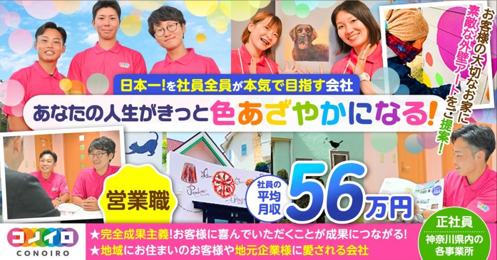 【ユーコーコミュニティー株式会社(コノイロホールディングス株式会社)】外壁塗装の営業《正社員》の募集【神奈川県内各支店ほかの求人】