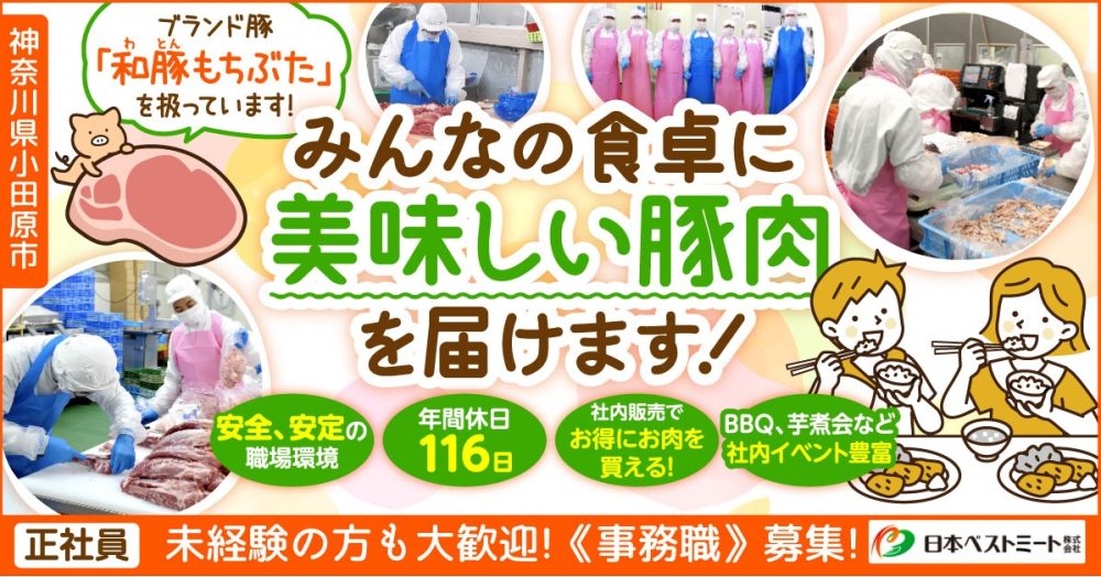 【日本ベストミート株式会社】事務職｜《正社員》募集【小田原市の求人】