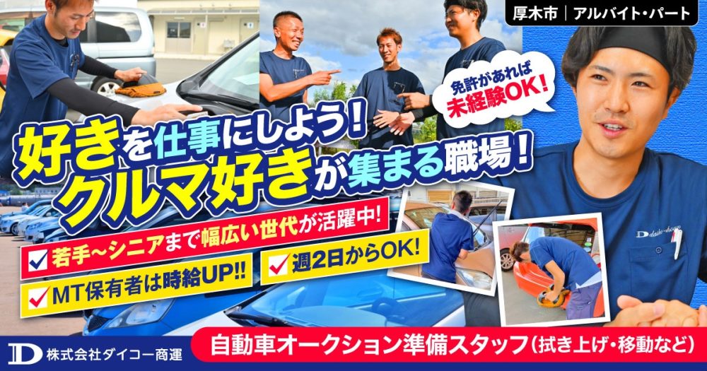 【株式会社ダイコー商運】レア求人◎自動車オークション会場の車両準備スタッフ｜《パート・アルバイト》募集【厚木市の求人】