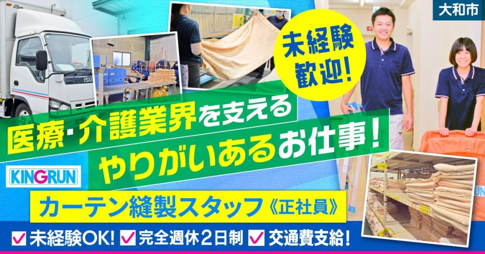 【キングラン・メディケア株式会社】カーテン縫製スタッフ（ミシン縫製）｜《正社員》募集【大和市の求人】