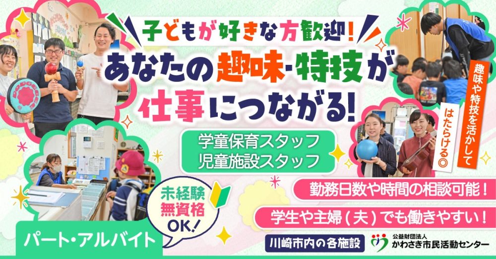 【公益財団法人かわさき市民活動センター】無資格未経験OK◎学童保育スタッフ・児童館スタッフ《臨時職員（アルバイト・パート）》の募集【川崎市内各施設の求人】