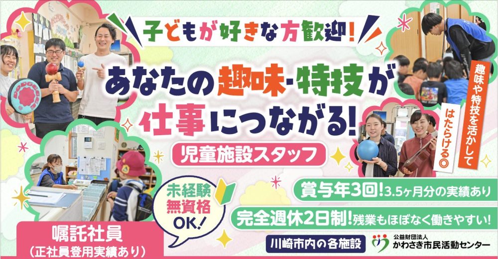 【公益財団法人かわさき市民活動センター】無資格未経験OK◎児童施設スタッフ《嘱託社員（契約社員）》の募集【川崎市内各施設の求人】