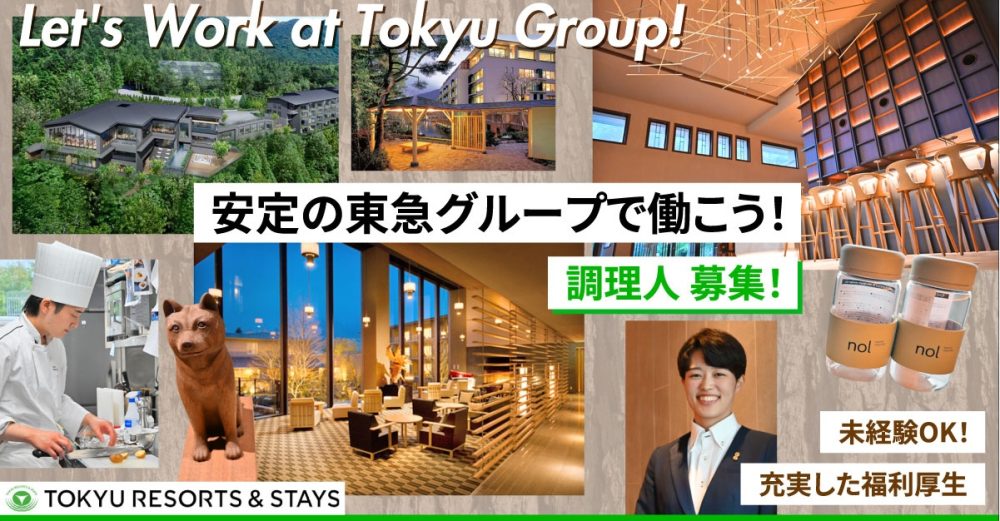 【東急リゾーツ＆ステイ株式会社】ホテルのレストラン・調理人《正社員》募集【足柄下群箱根町の求人】◎パート同時募集中