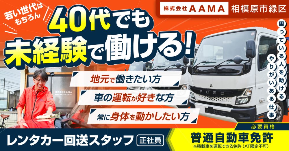 【株式会社AAMA】未経験OK◎レンタカー回送スタッフ｜《正社員》の募集【相模原市緑区の求人】