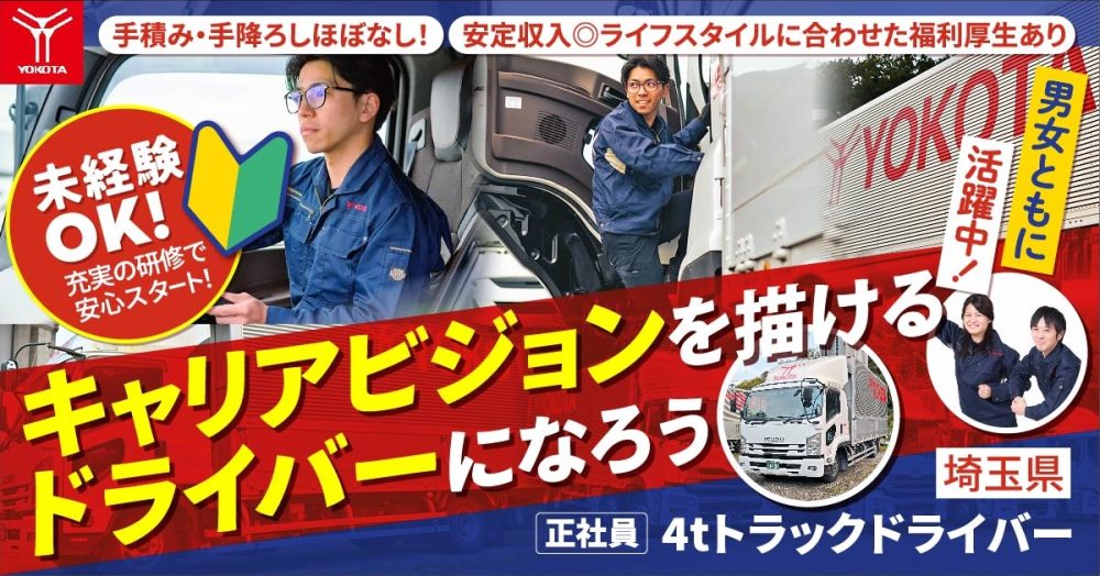 【株式会社ヨコタエンタープライズ】4tトラックドライバー（トラック運転手）｜《正社員》募集【埼玉県三郷市の求人】