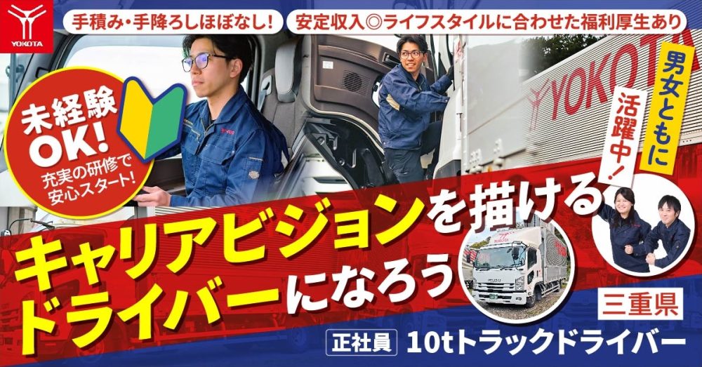 【株式会社ヨコタエンタープライズ】10tトラックドライバー（トラック運転手）｜《正社員》募集【三重県いなべ市の求人】