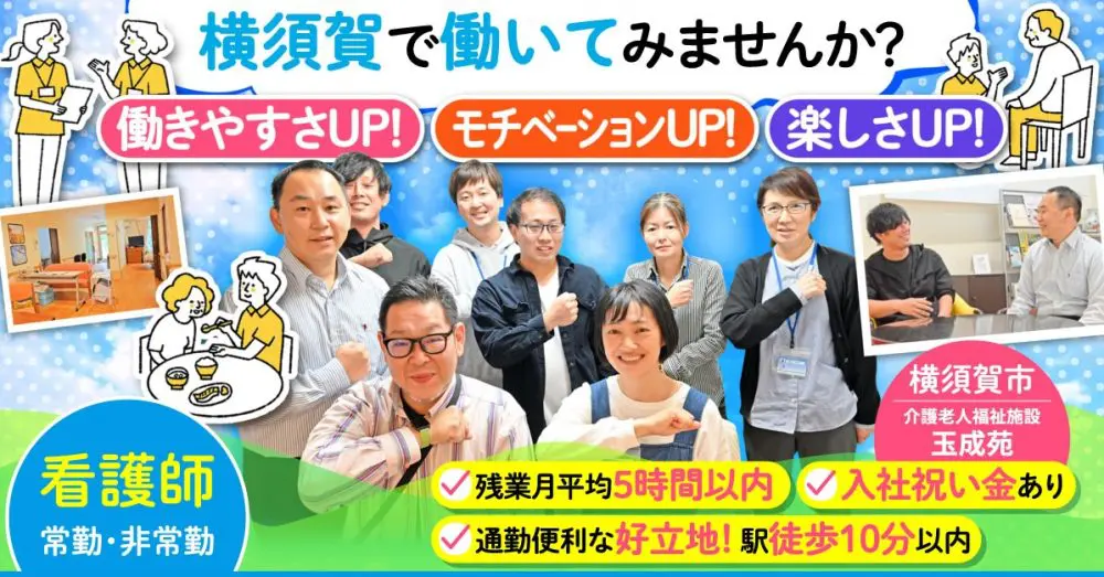 【社会福祉法人千成会 介護老人福祉施設玉成苑】看護師《正社員》の募集【横須賀市の求人】