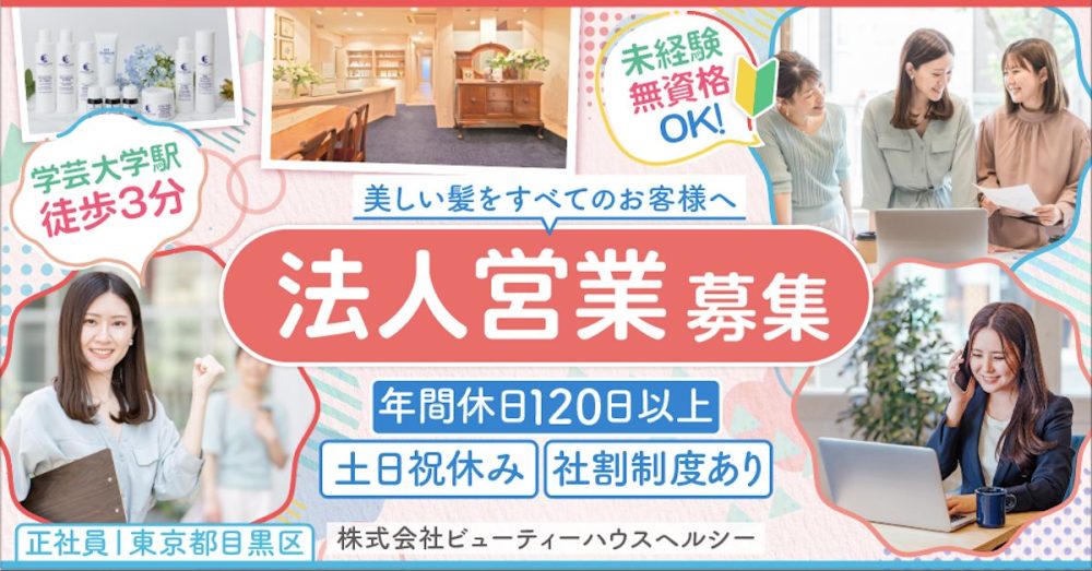 【株式会社ビューティーハウスヘルシー】フランス輸入美容商品の法人営業｜《正社員》募集【東京都目黒区の求人】