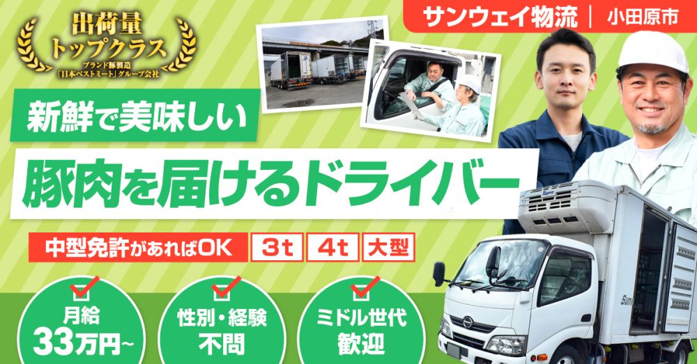 【サンウェイ物流株式会社】お肉を運ぶルート配送ドライバー（トラック運転手）｜《正社員》募集【小田原市の求人】