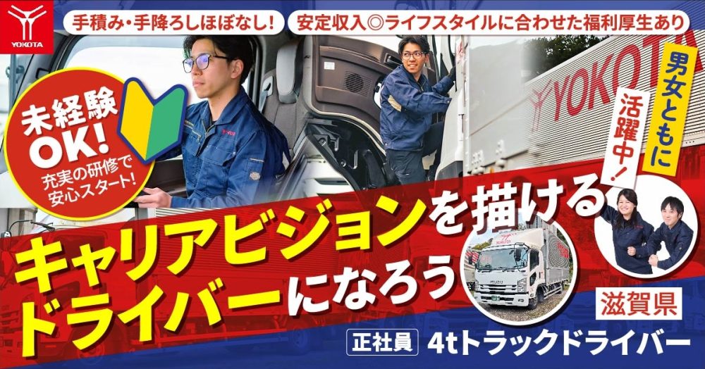 【株式会社ヨコタエンタープライズ】4tトラックドライバー（トラック運転手）｜《正社員》募集【滋賀県草津市の求人】