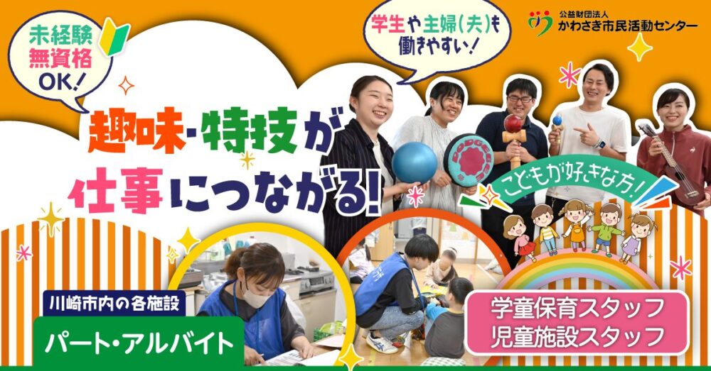 【公益財団法人かわさき市民活動センター】無資格未経験OK◎学童保育スタッフ・児童館スタッフ《臨時職員(アルバイト・パート)》の募集【川崎市川崎区の求人】