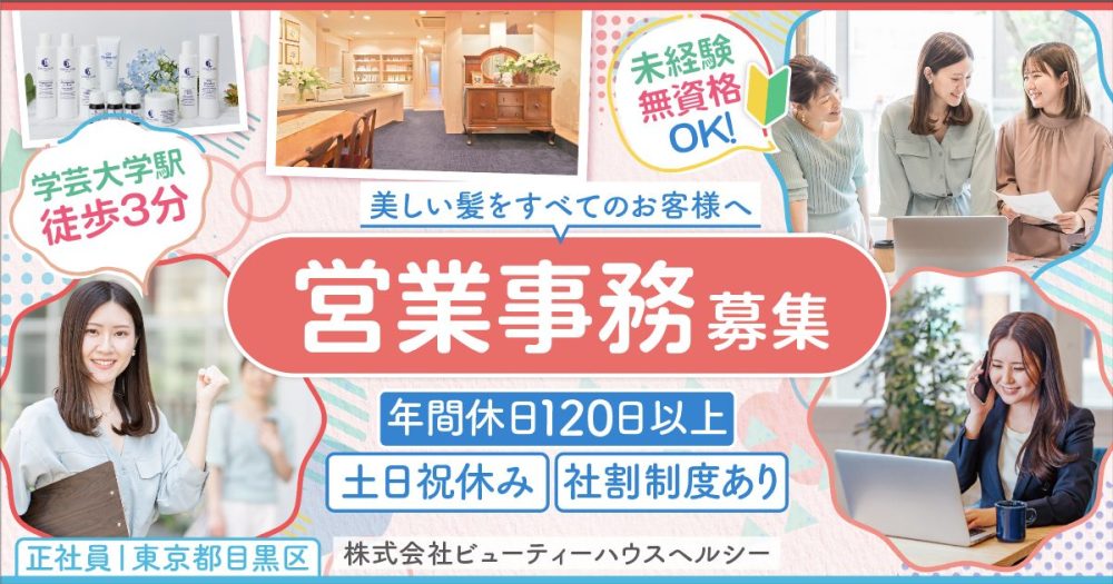 【株式会社ビューティーハウスヘルシー】未経験OK◎営業事務 ｜《パート・アルバイト》募集！【東京都目黒区の求人】